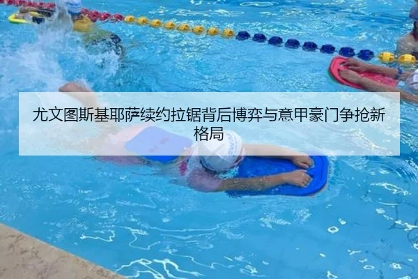 尤文图斯基耶萨续约拉锯背后博弈与意甲豪门争抢新格局