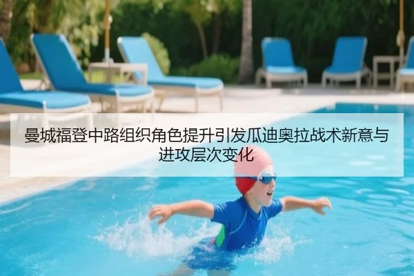 曼城福登中路组织角色提升引发瓜迪奥拉战术新意与进攻层次变化