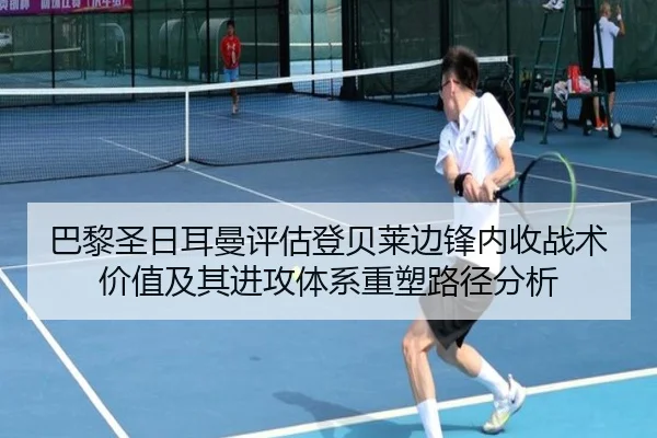 巴黎圣日耳曼评估登贝莱边锋内收战术价值及其进攻体系重塑路径分析