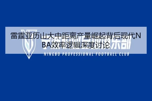 雷霆亚历山大中距离产量崛起背后现代NBA效率逻辑深度讨论