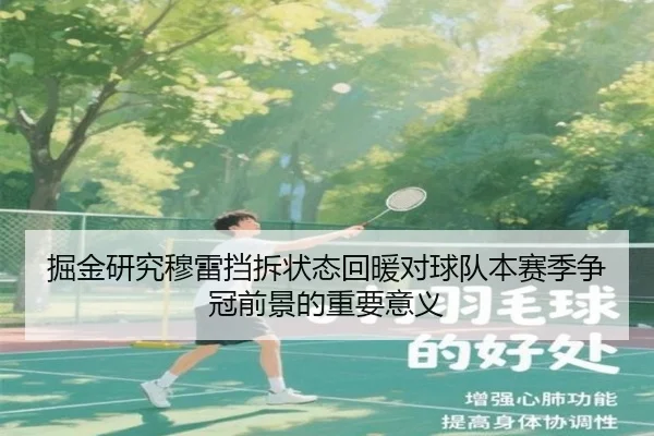 掘金研究穆雷挡拆状态回暖对球队本赛季争冠前景的重要意义